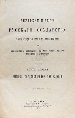Внутренний быт Русского государства с 17-го октября 1740 года по 25-е ноября 1741 года... Кн. 1-2. М., 1880-1886.